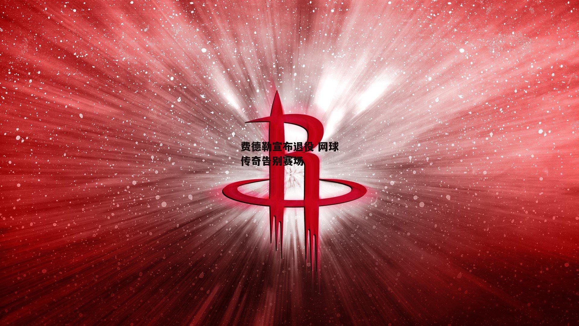 费德勒宣布退役 网球传奇告别赛场【金年会】