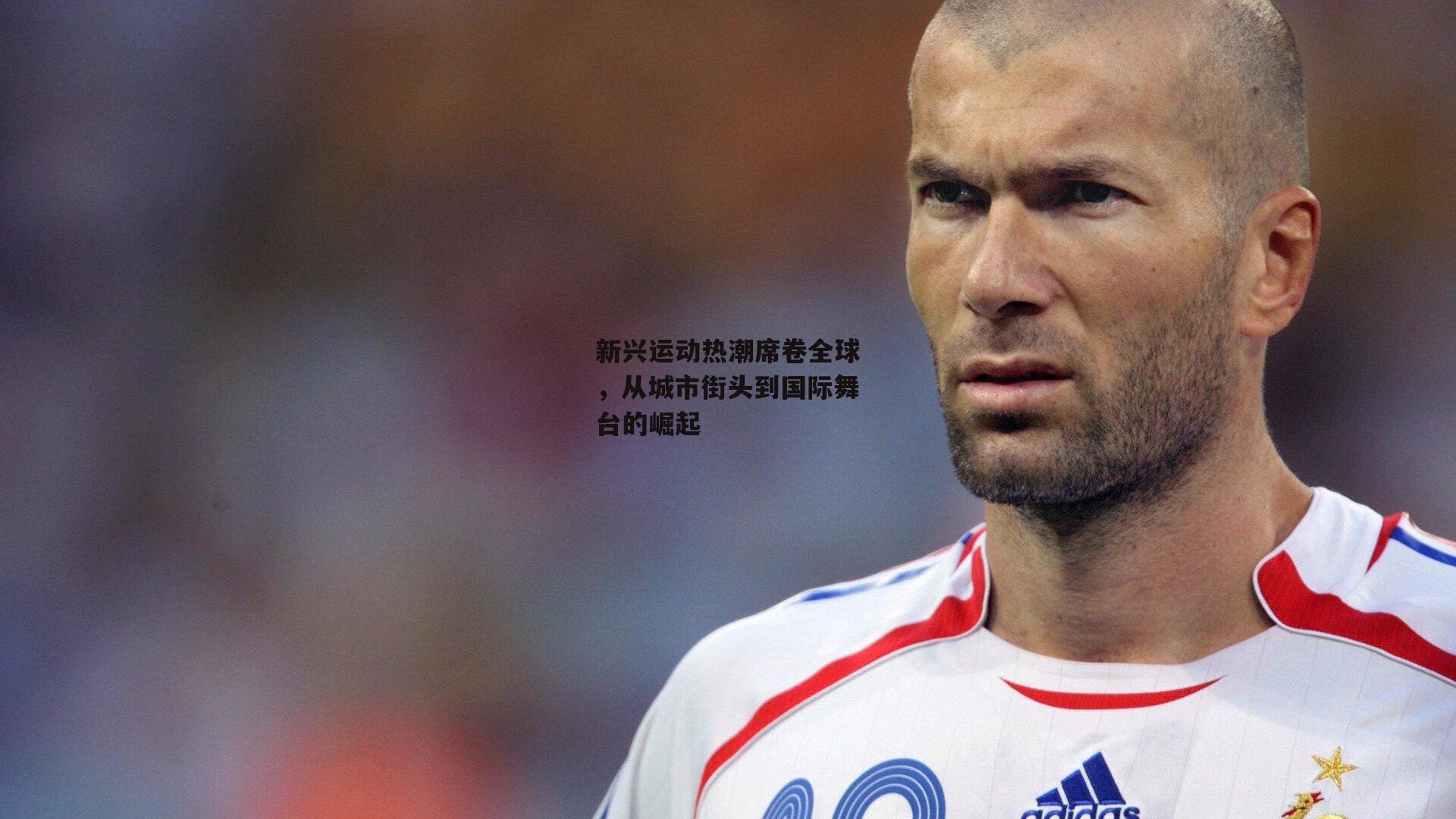 新兴运动热潮席卷全球,从城市街头到国际舞台的崛起