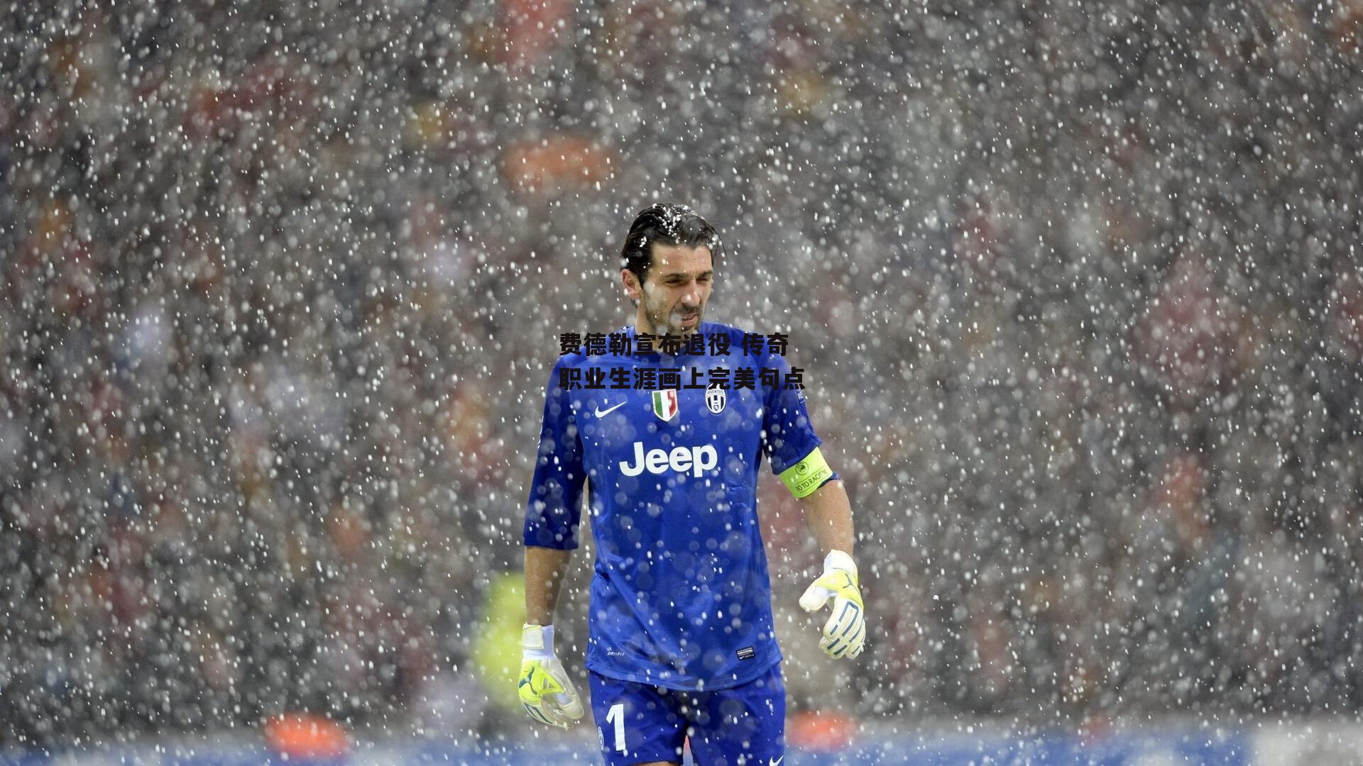 费德勒宣布退役 传奇职业生涯画上完美句点