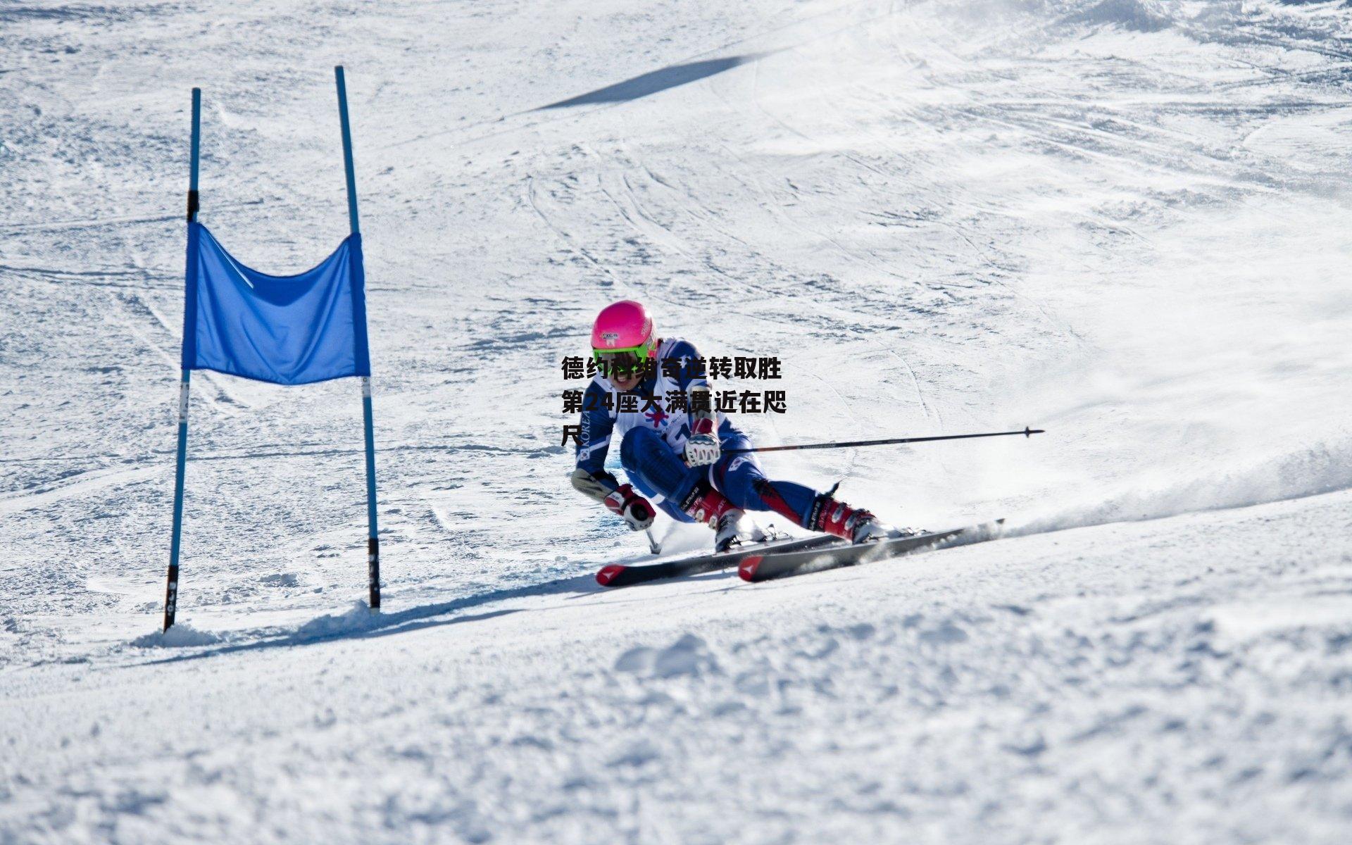 德约科维奇逆转取胜 第24座大满贯近在咫尺