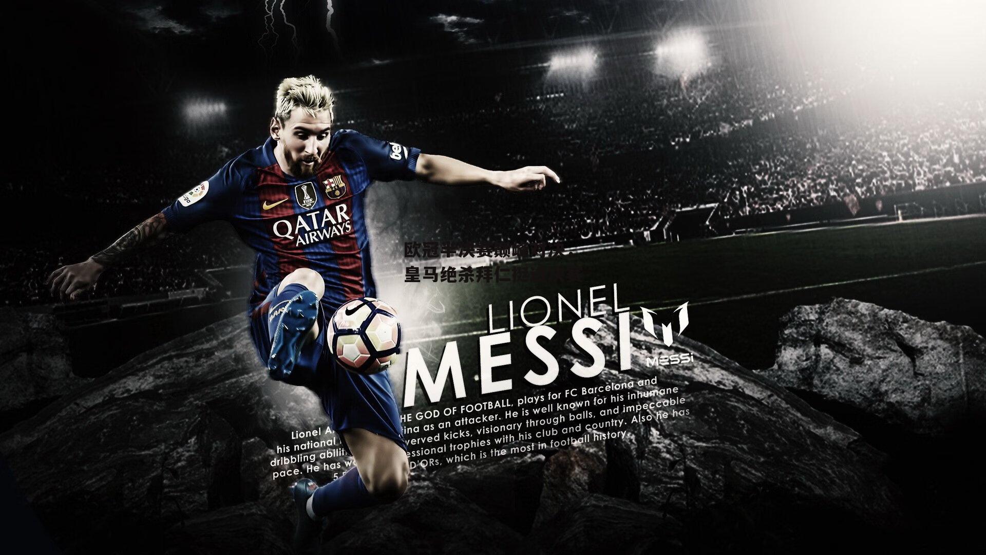 金年会公司：欧冠半决赛巅峰对决，皇马绝杀拜仁挺进决赛