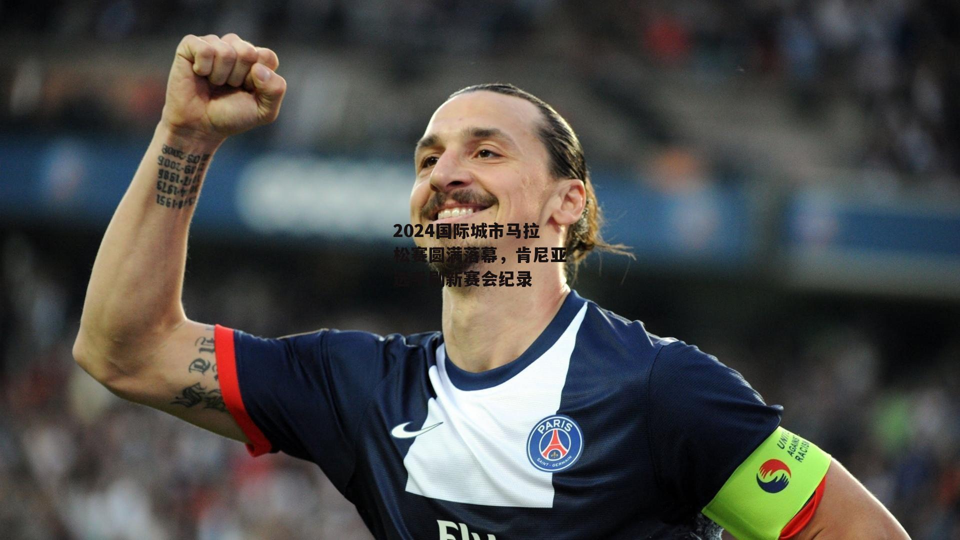 2024国际城市马拉松赛圆满落幕，肯尼亚选手刷新赛会纪录|金年会官网