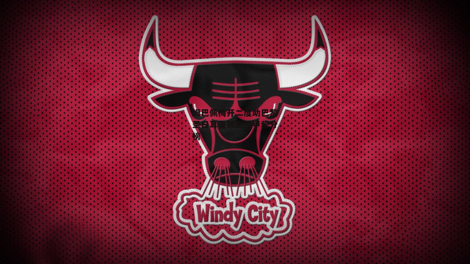 姆巴佩梅开二度助巴黎圣日耳曼领跑法甲积分榜|金年会公司