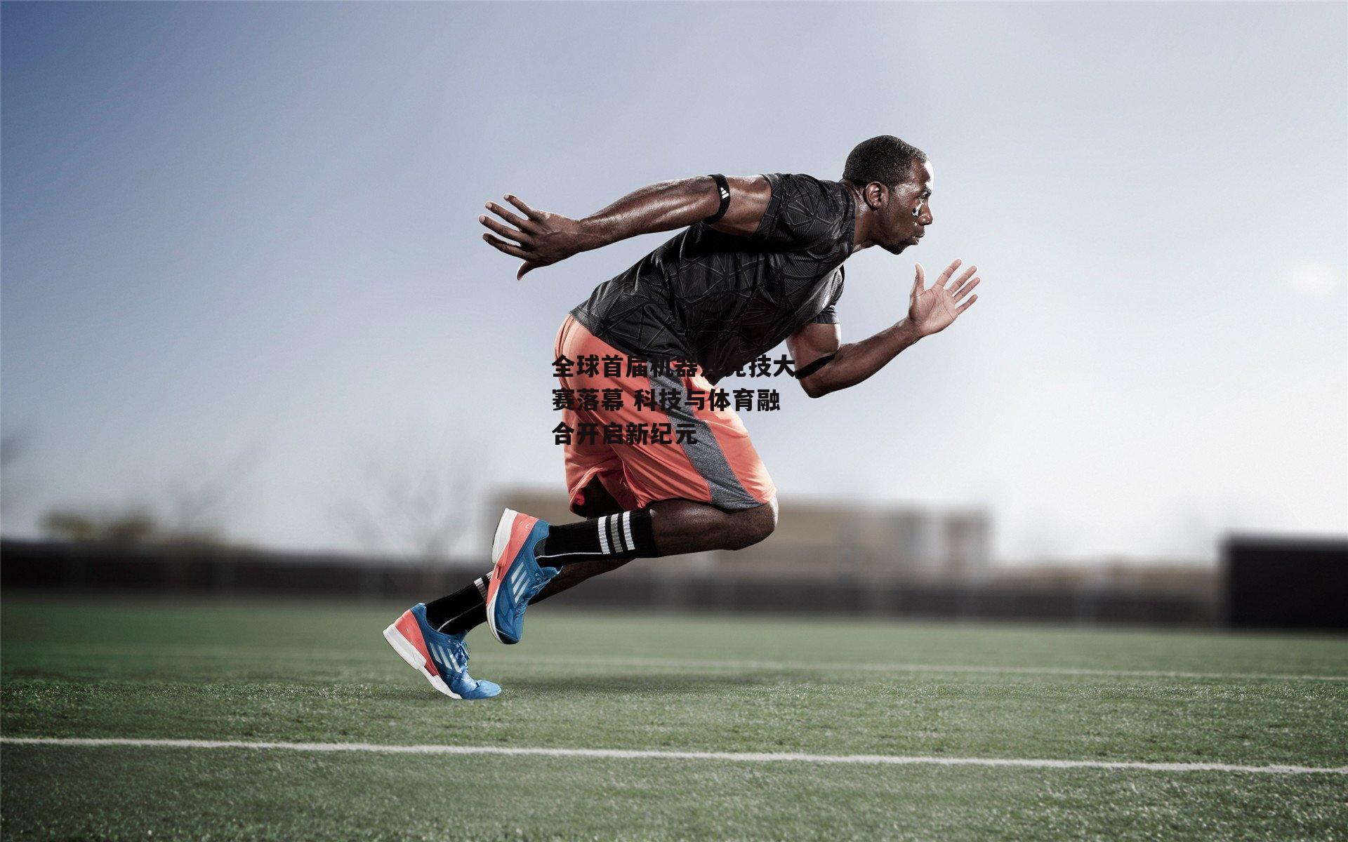 金年会|全球首届机器人竞技大赛落幕 科技与体育融合开启新纪元