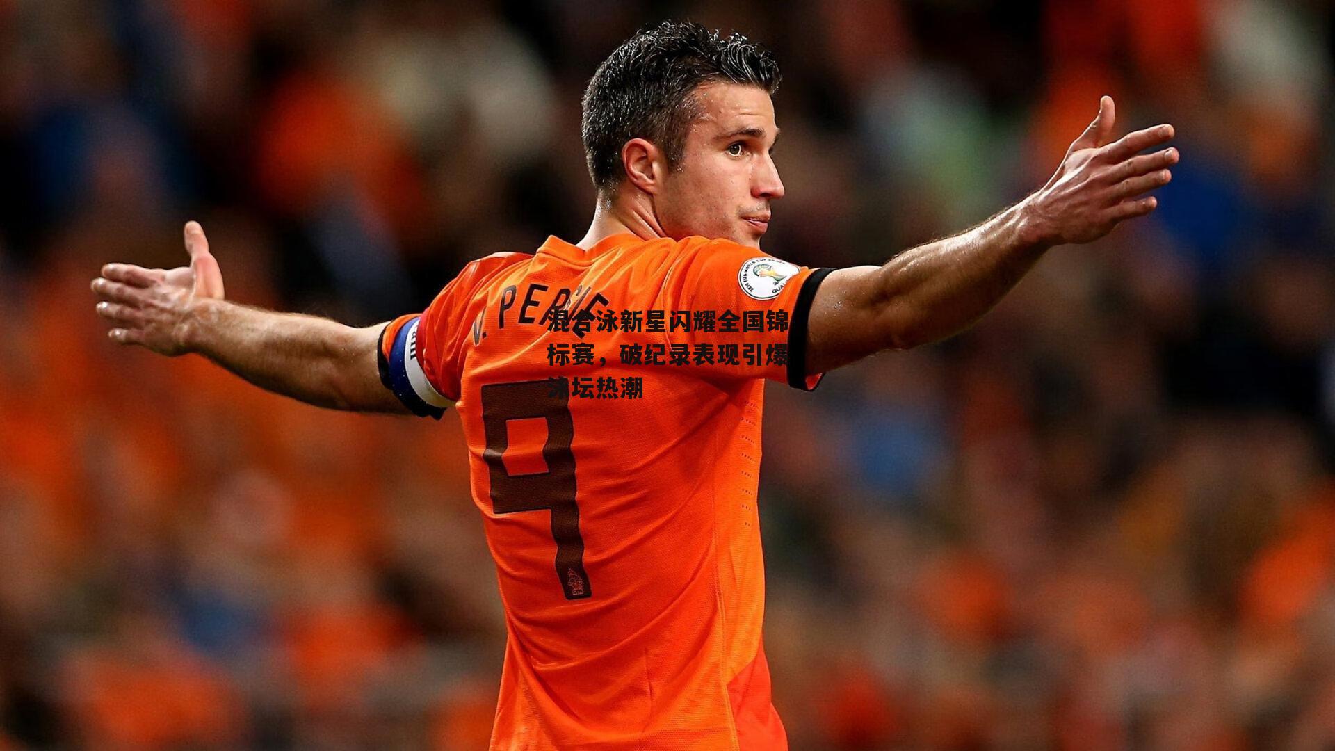 混合泳新星闪耀全国锦标赛,破纪录表现引爆泳坛热潮