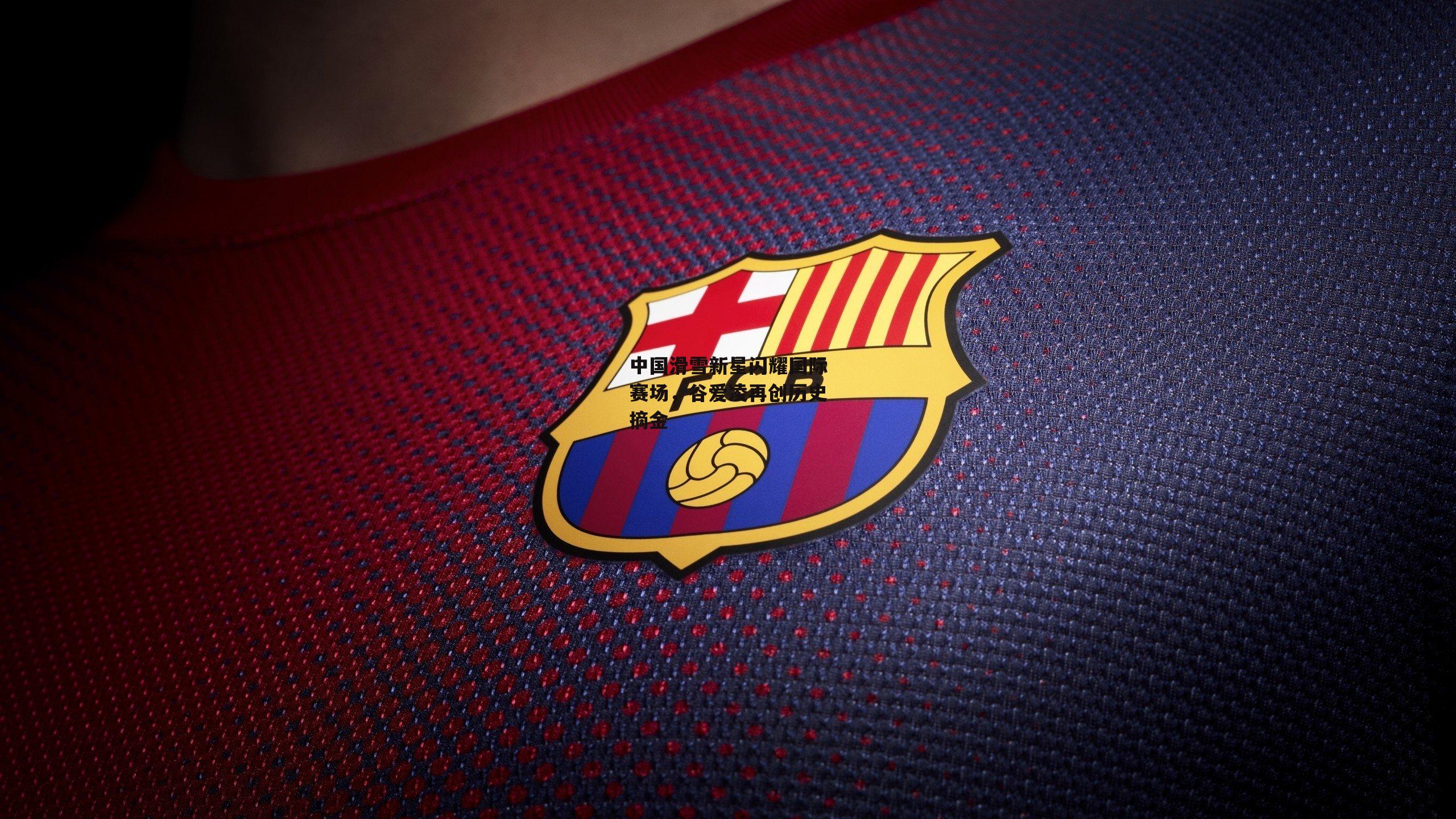 金年会·「中国」官方网站|中国滑雪新星闪耀国际赛场，谷爱凌再创历史摘金