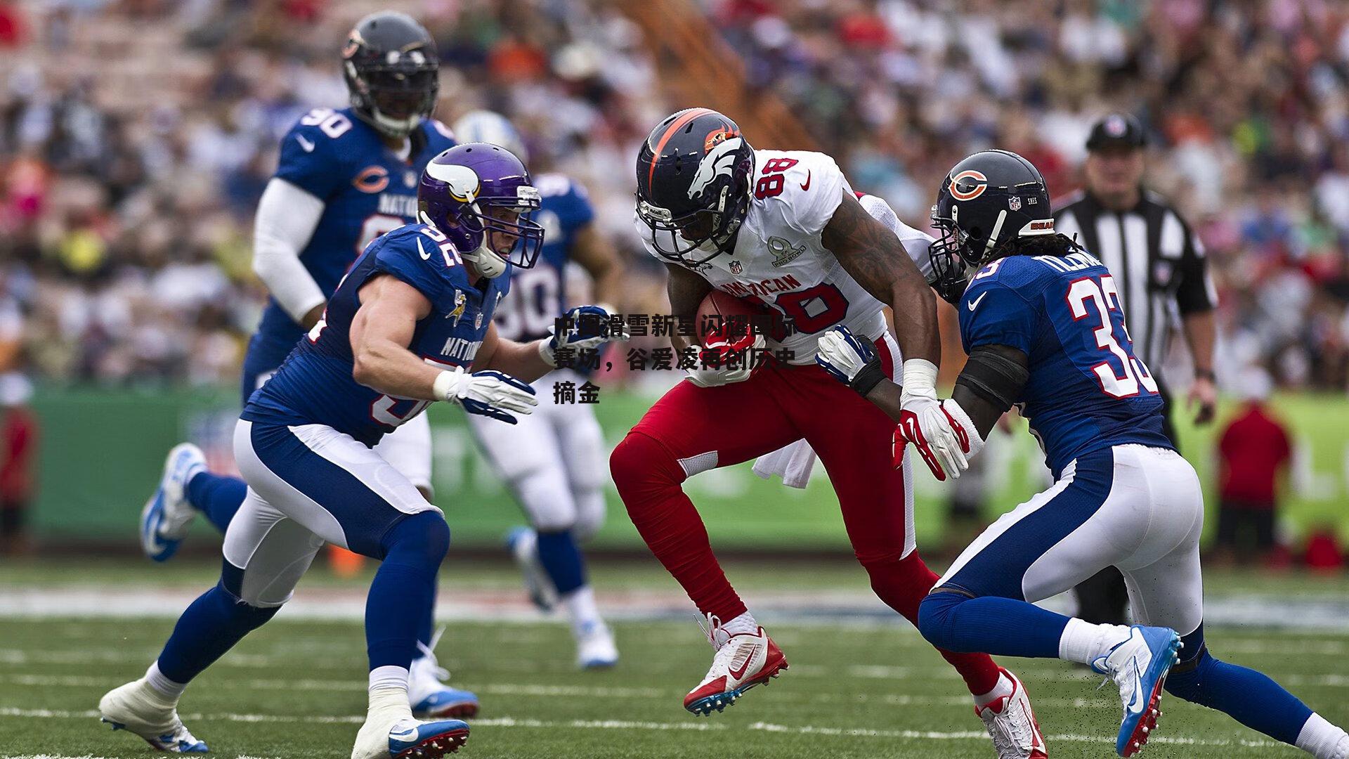 中国滑雪新星闪耀国际赛场,谷爱凌再创历史摘金