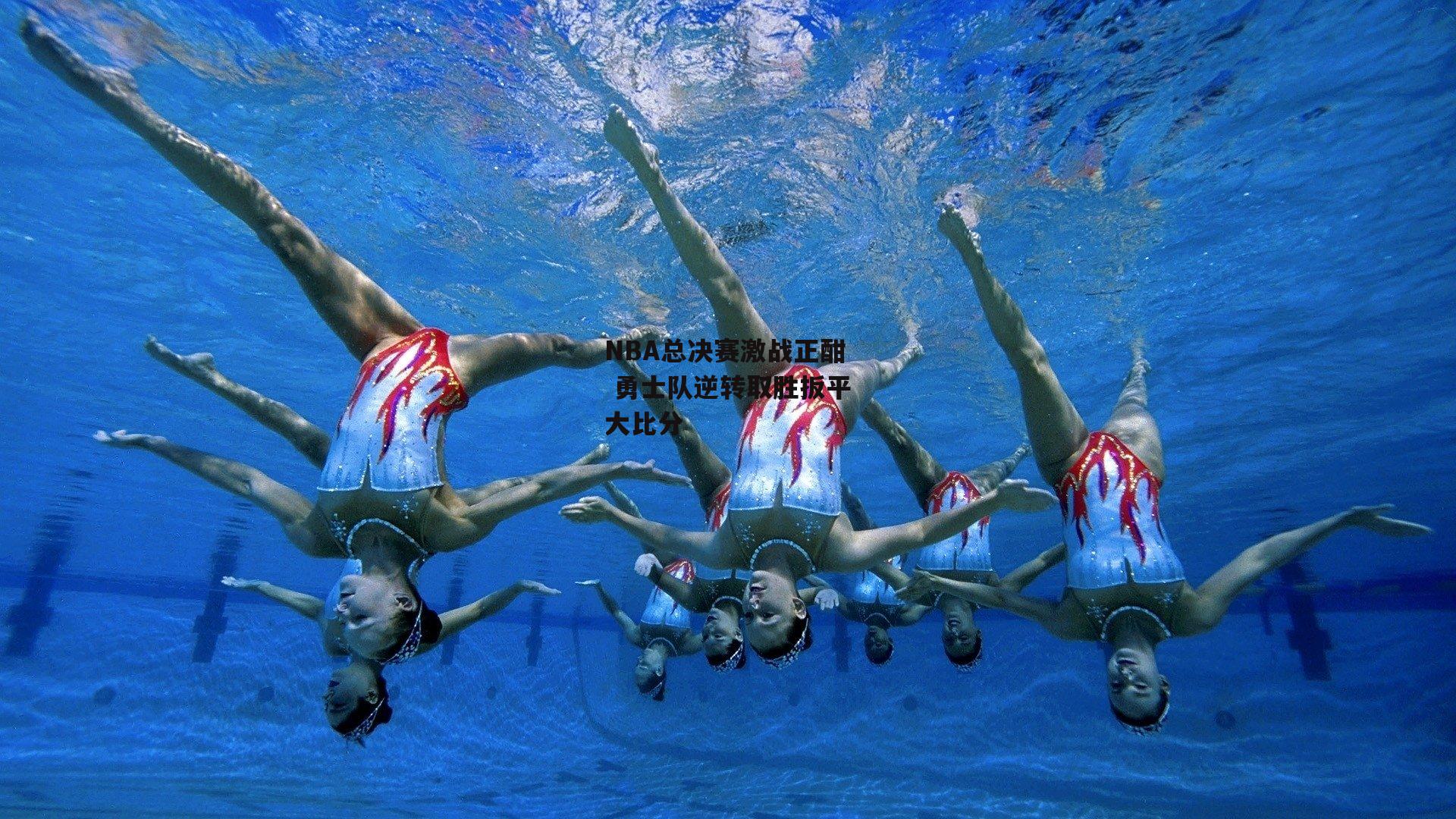 NBA总决赛激战正酣 勇士队逆转取胜扳平大比分：金年会