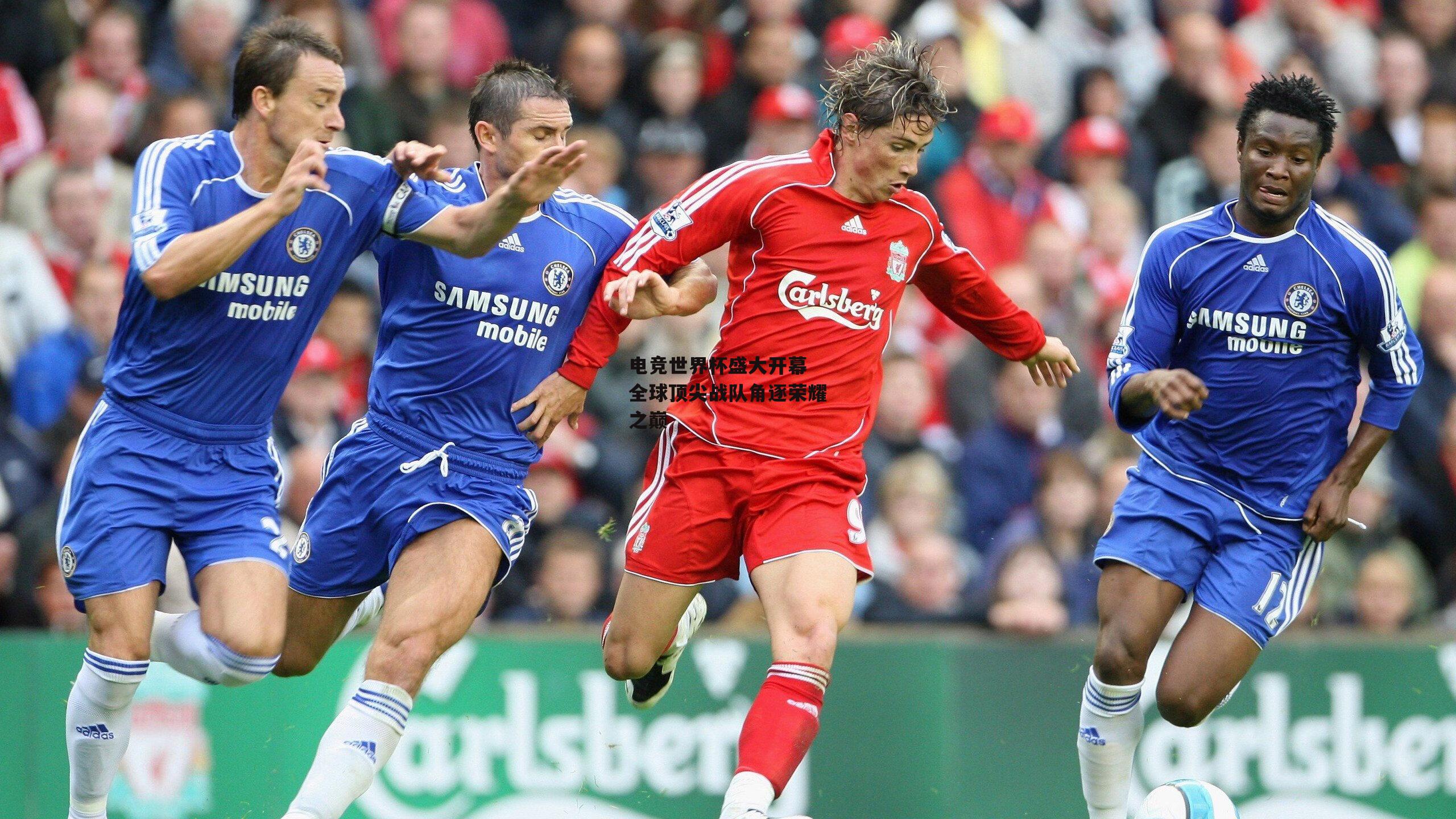 电竞世界杯盛大开幕 全球顶尖战队角逐荣耀之巅-金年会官网