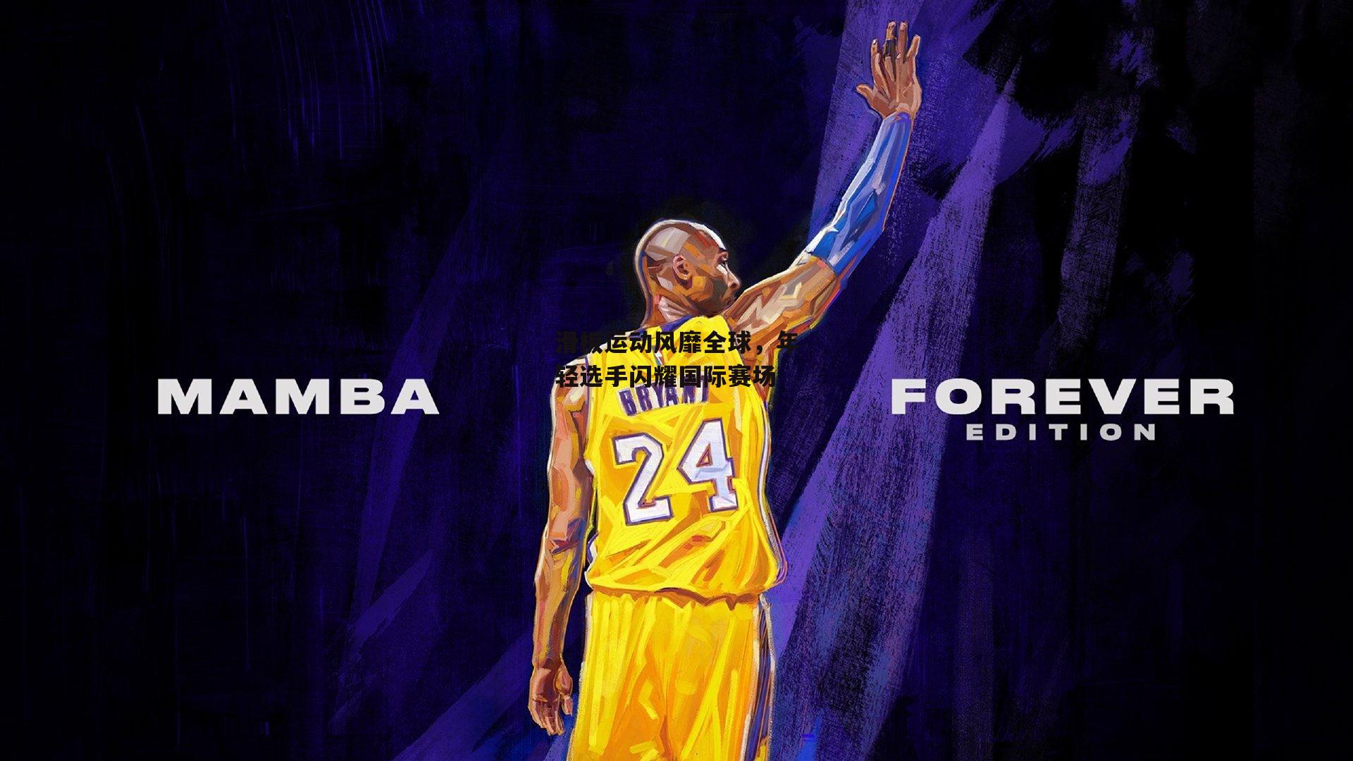 滑板运动风靡全球,年轻选手闪耀国际赛场