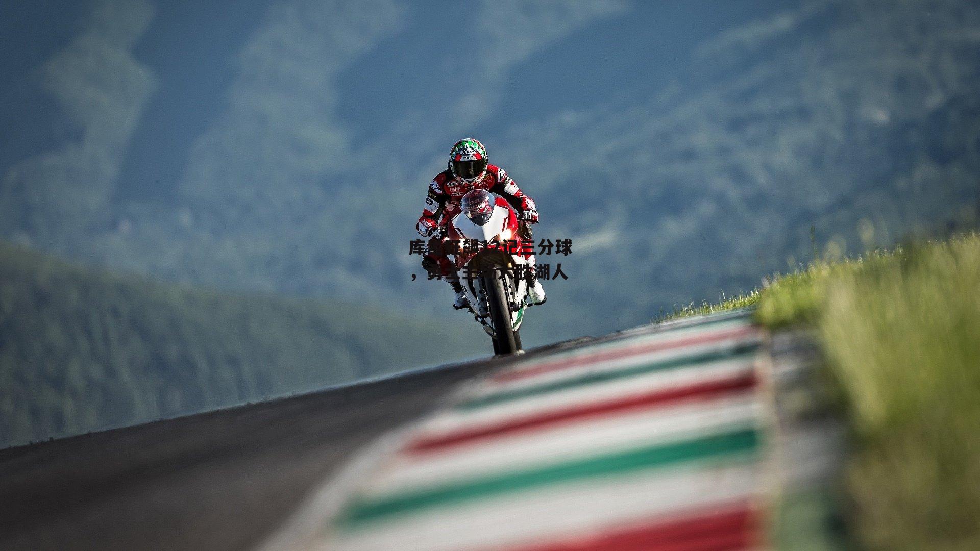 库里狂飙12记三分球，勇士主场大胜湖人_金年会