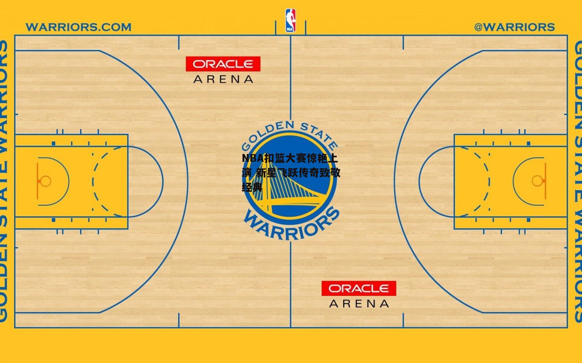 NBA扣篮大赛惊艳上演 新星飞跃传奇致敬经典