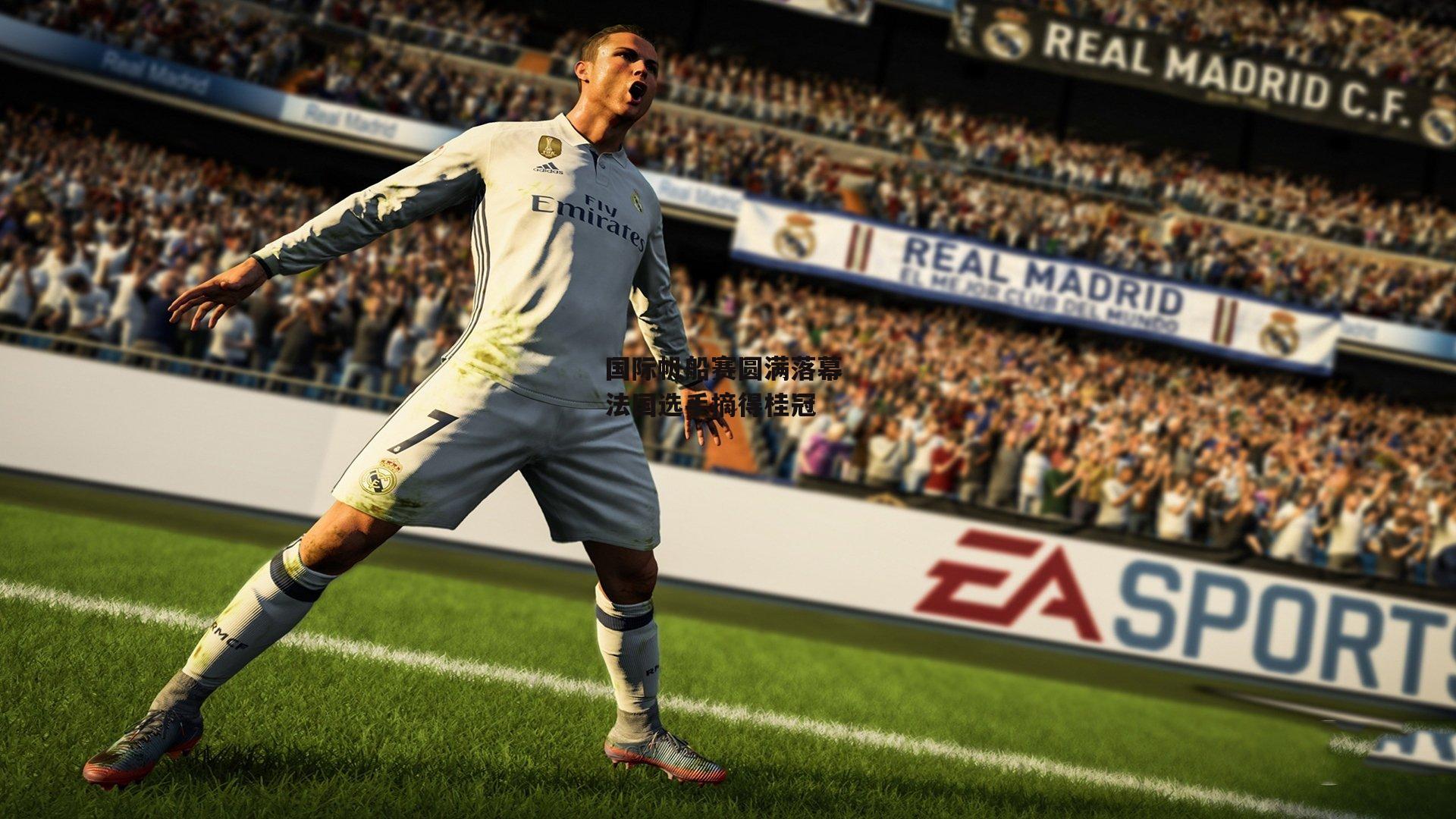 国际帆船赛圆满落幕 法国选手摘得桂冠