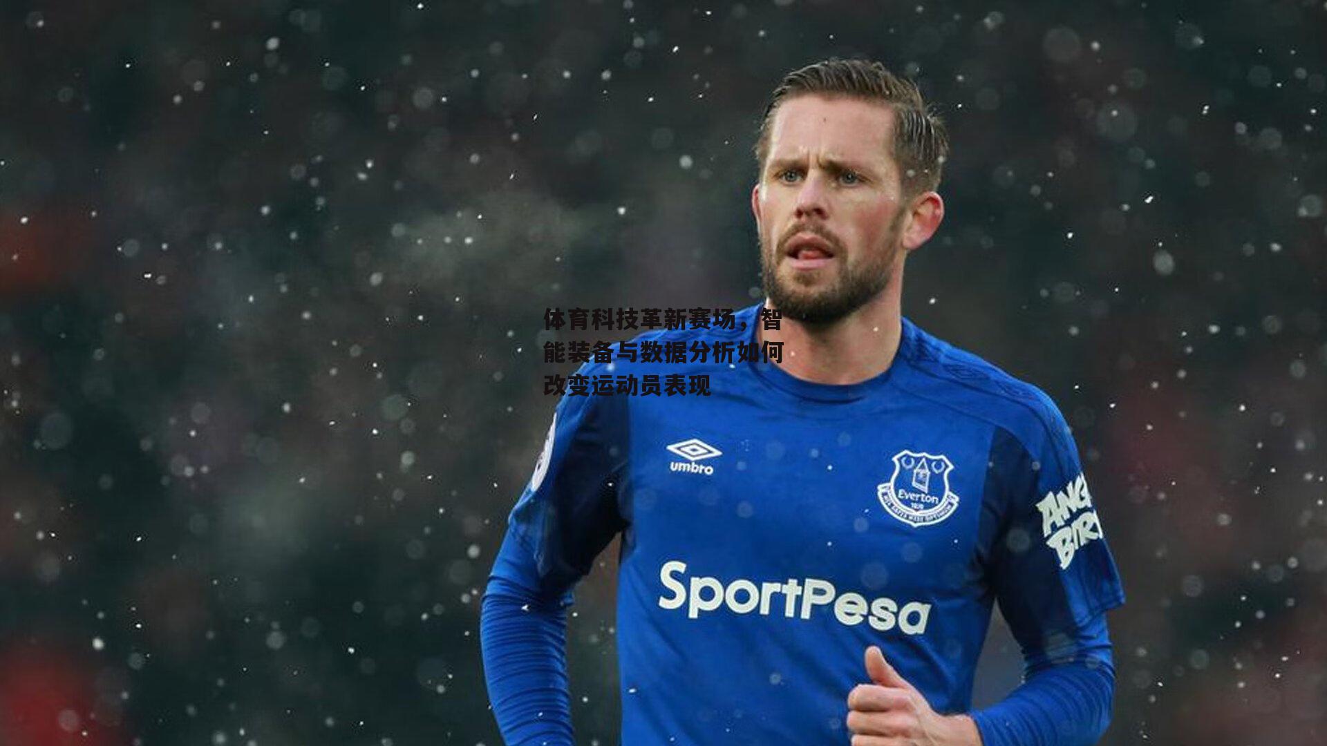 体育科技革新赛场，智能装备与数据分析如何改变运动员表现：金年会