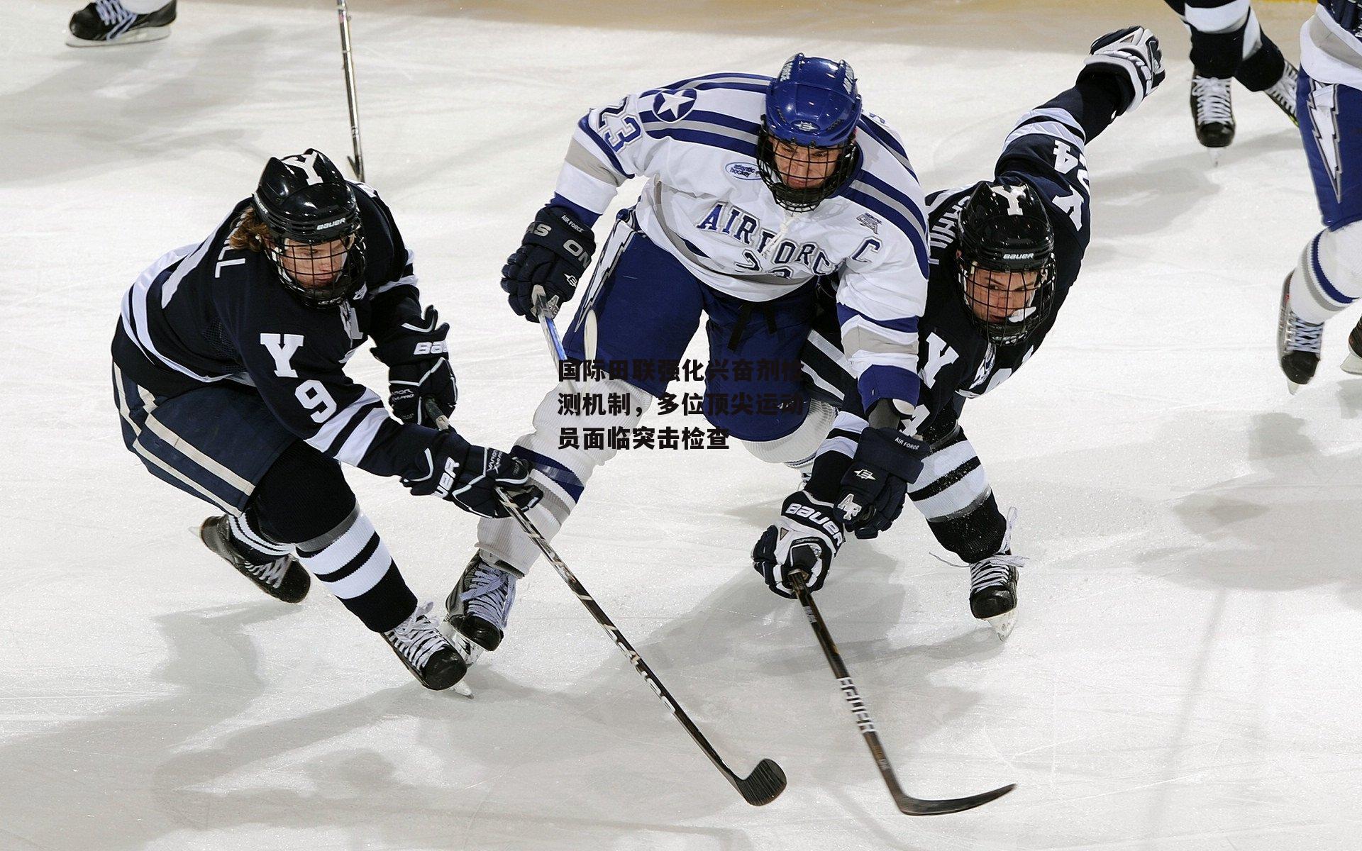 国际田联强化兴奋剂检测机制，多位顶尖运动员面临突击检查【金年会】