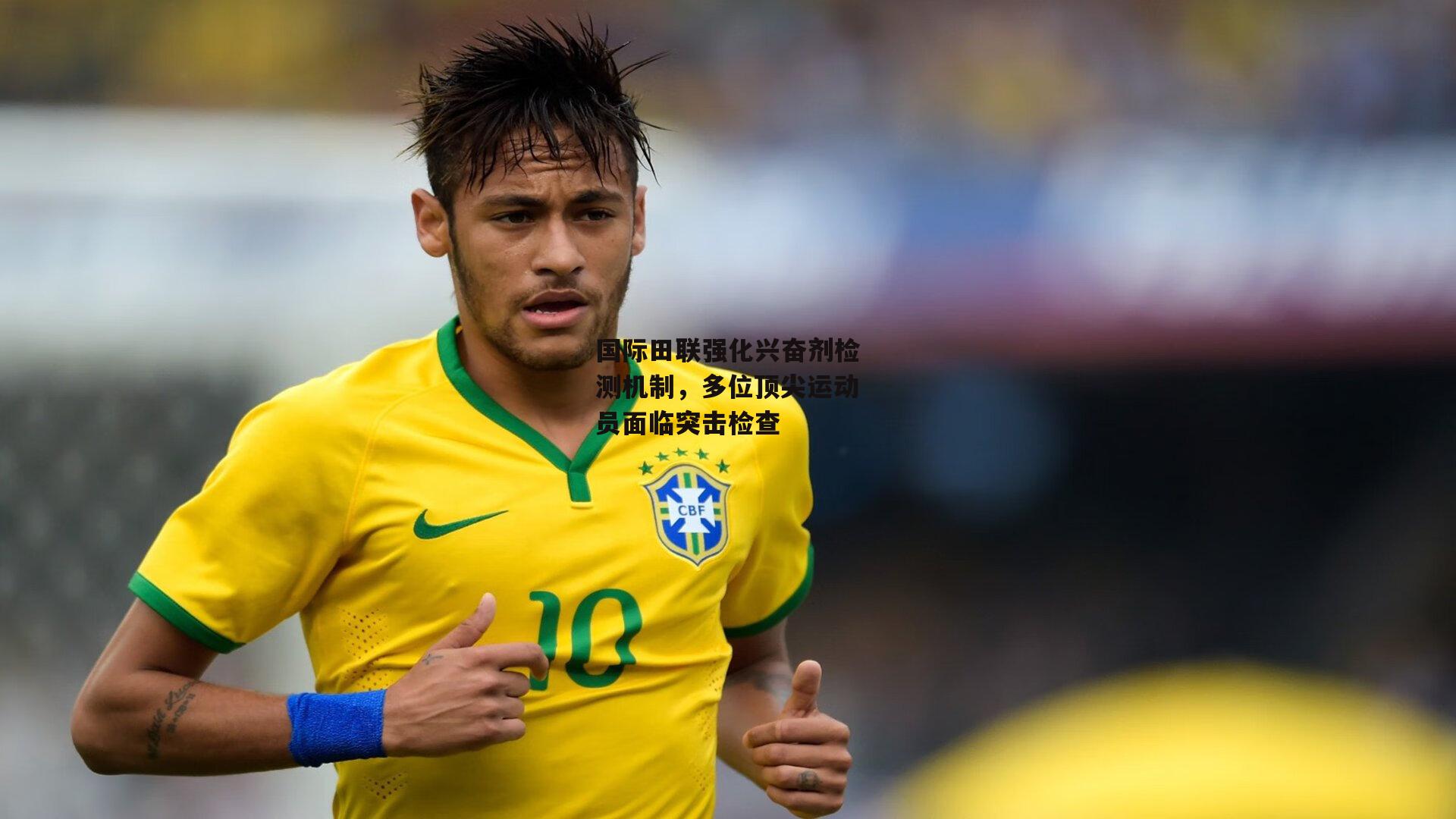 国际田联强化兴奋剂检测机制，多位顶尖运动员面临突击检查