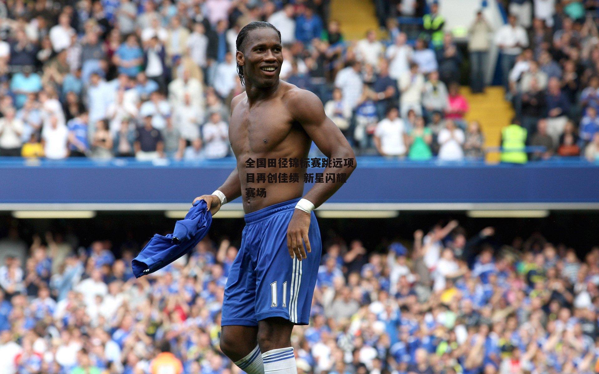 全国田径锦标赛跳远项目再创佳绩 新星闪耀赛场