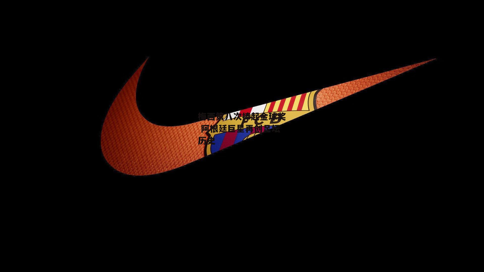 梅西第八次捧起金球奖 阿根廷巨星再创足坛历史