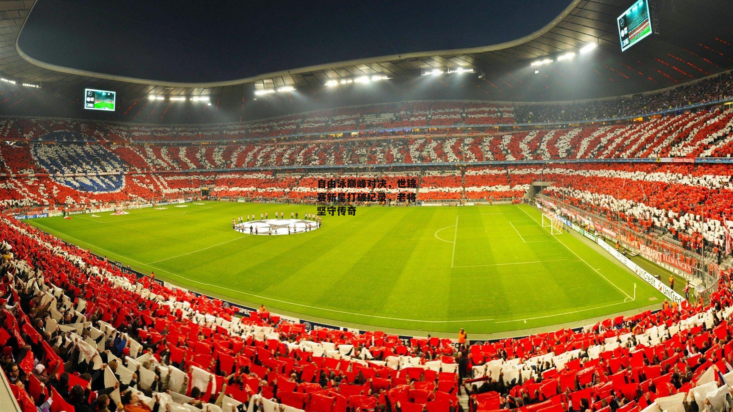 自由泳巅峰对决，世锦赛新星打破纪录，老将坚守传奇【金年会官网】