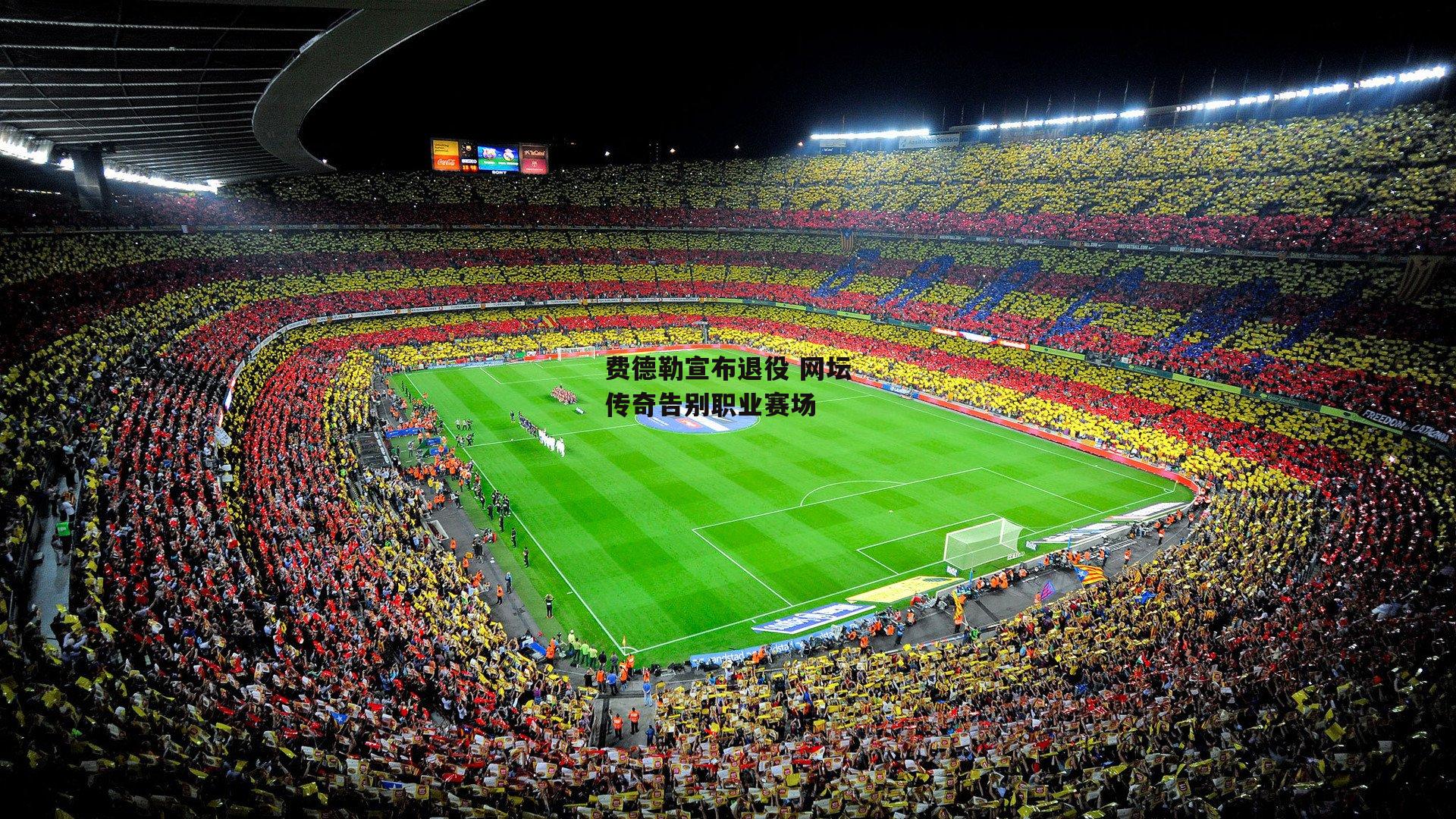 费德勒宣布退役 网坛传奇告别职业赛场_金年会官网