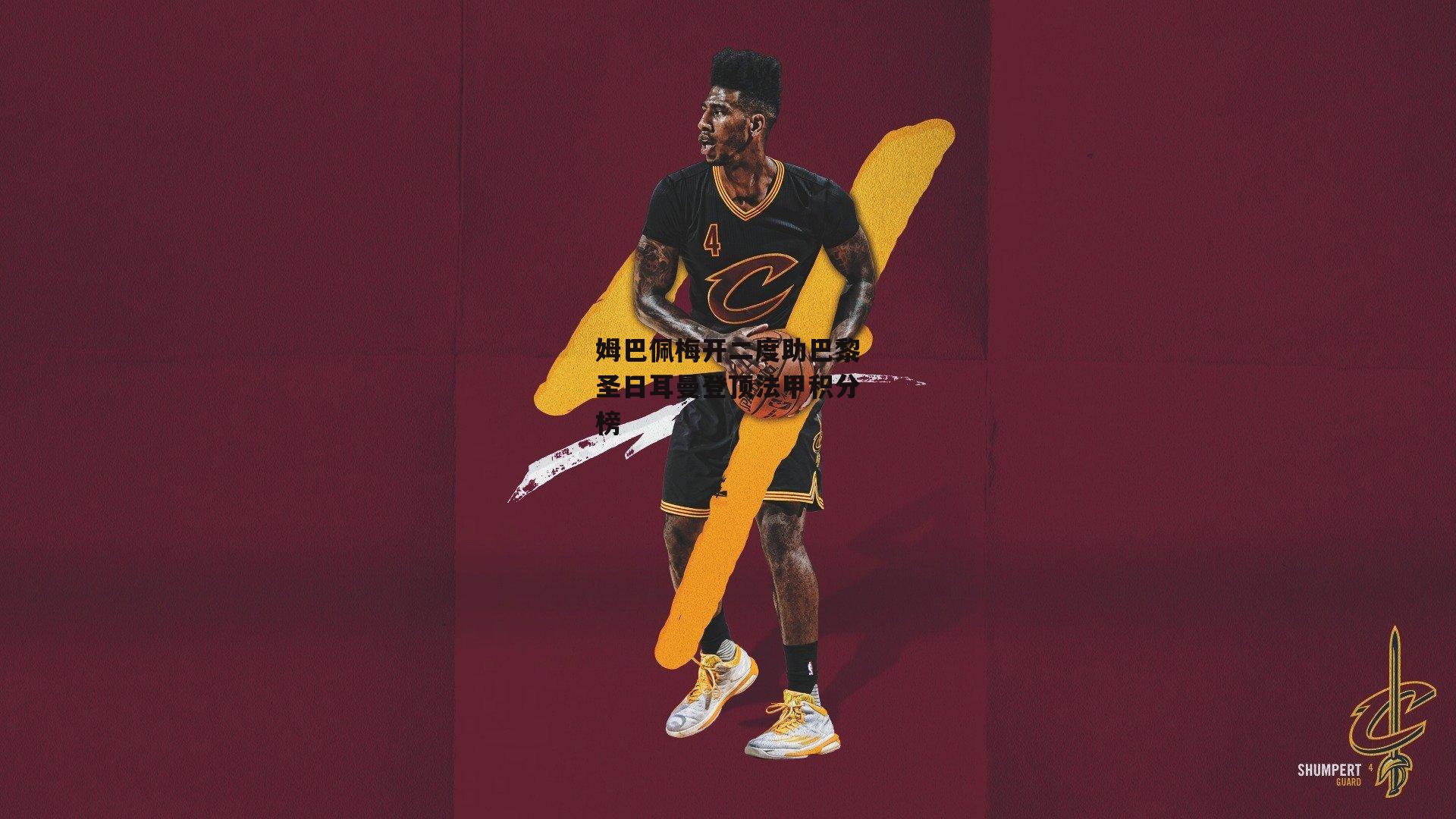 姆巴佩梅开二度助巴黎圣日耳曼登顶法甲积分榜