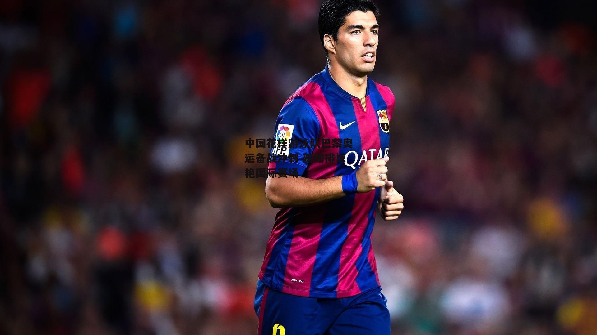 中国花样游泳队巴黎奥运备战冲刺 新编排惊艳国际赛场