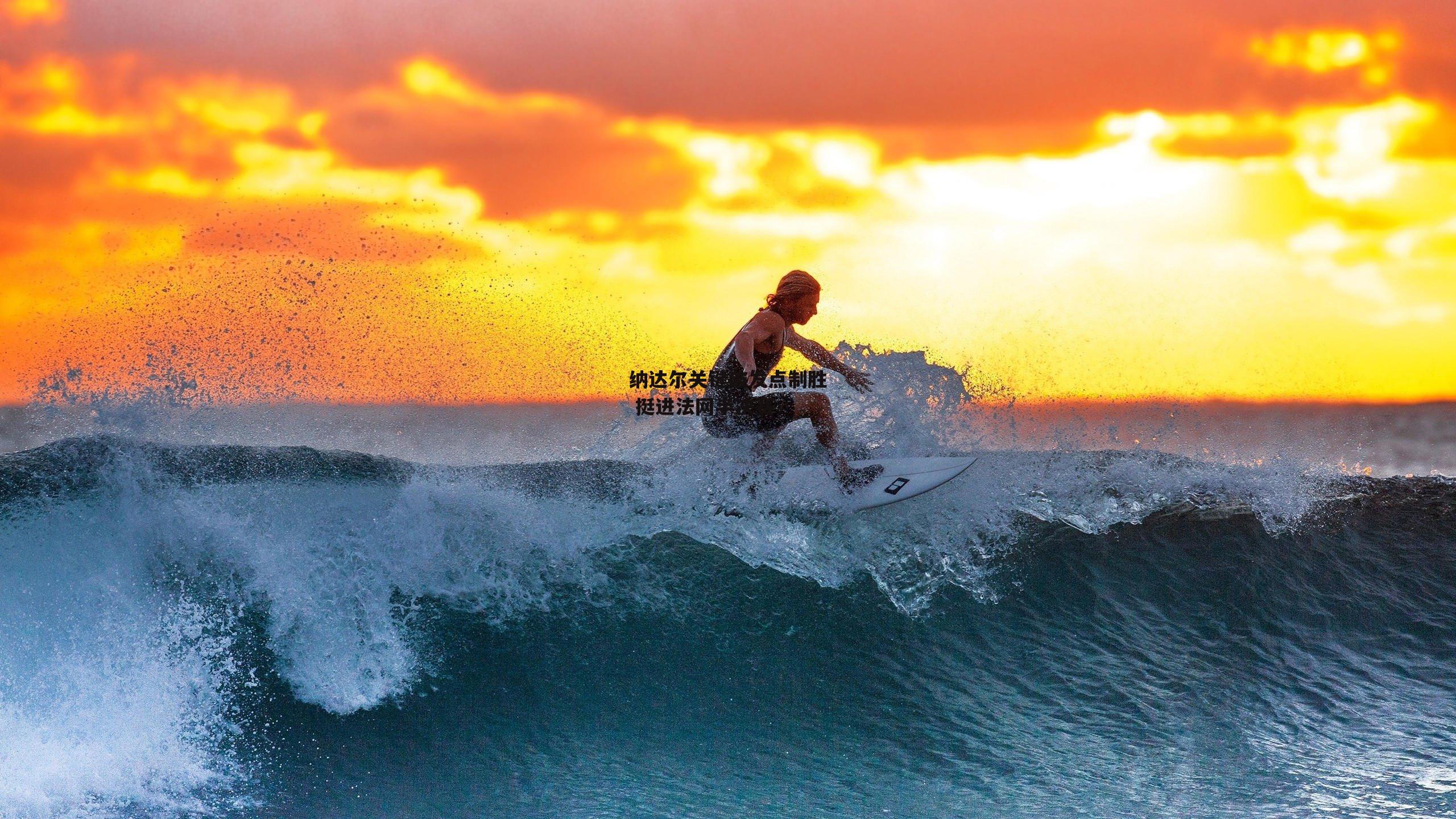 金年会官网：纳达尔关键破发点制胜 挺进法网半决赛