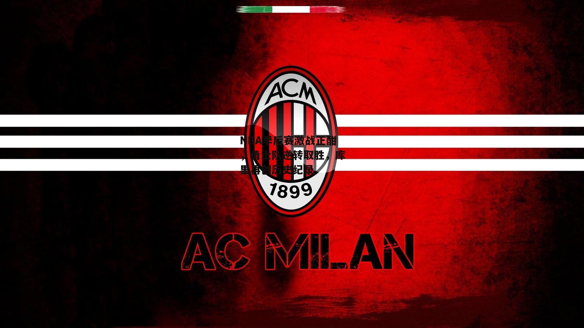 NBA季后赛激战正酣,勇士队逆转取胜,库里再创历史纪录