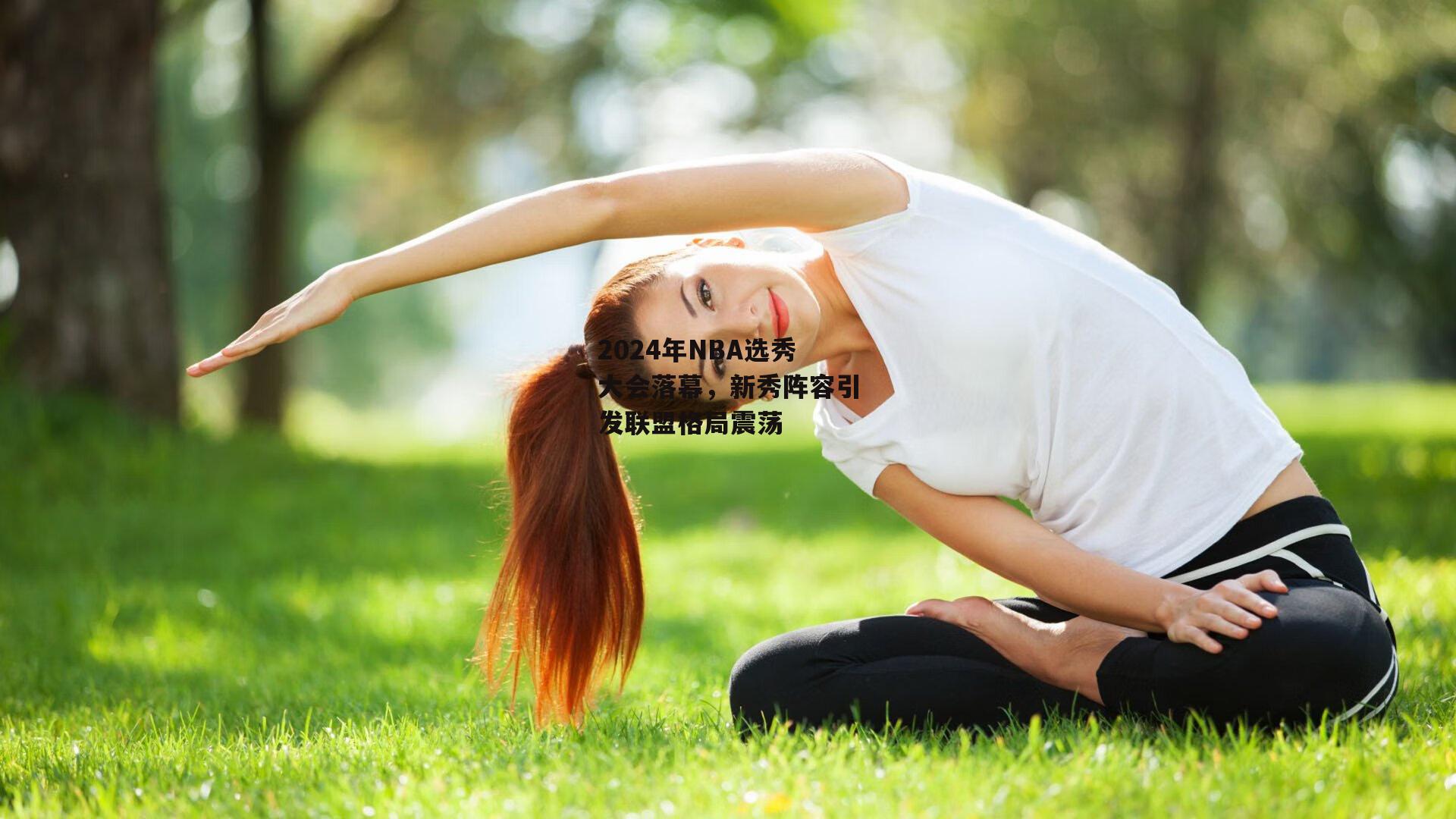 2024年NBA选秀大会落幕，新秀阵容引发联盟格局震荡-金年会