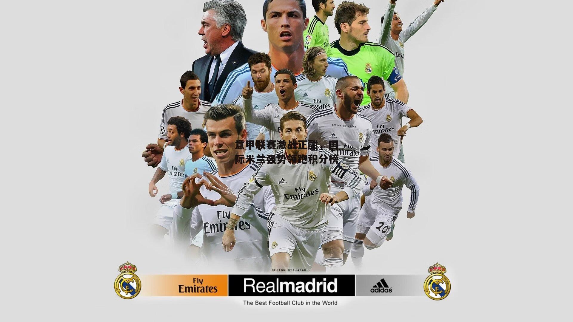 意甲联赛激战正酣,国际米兰强势领跑积分榜