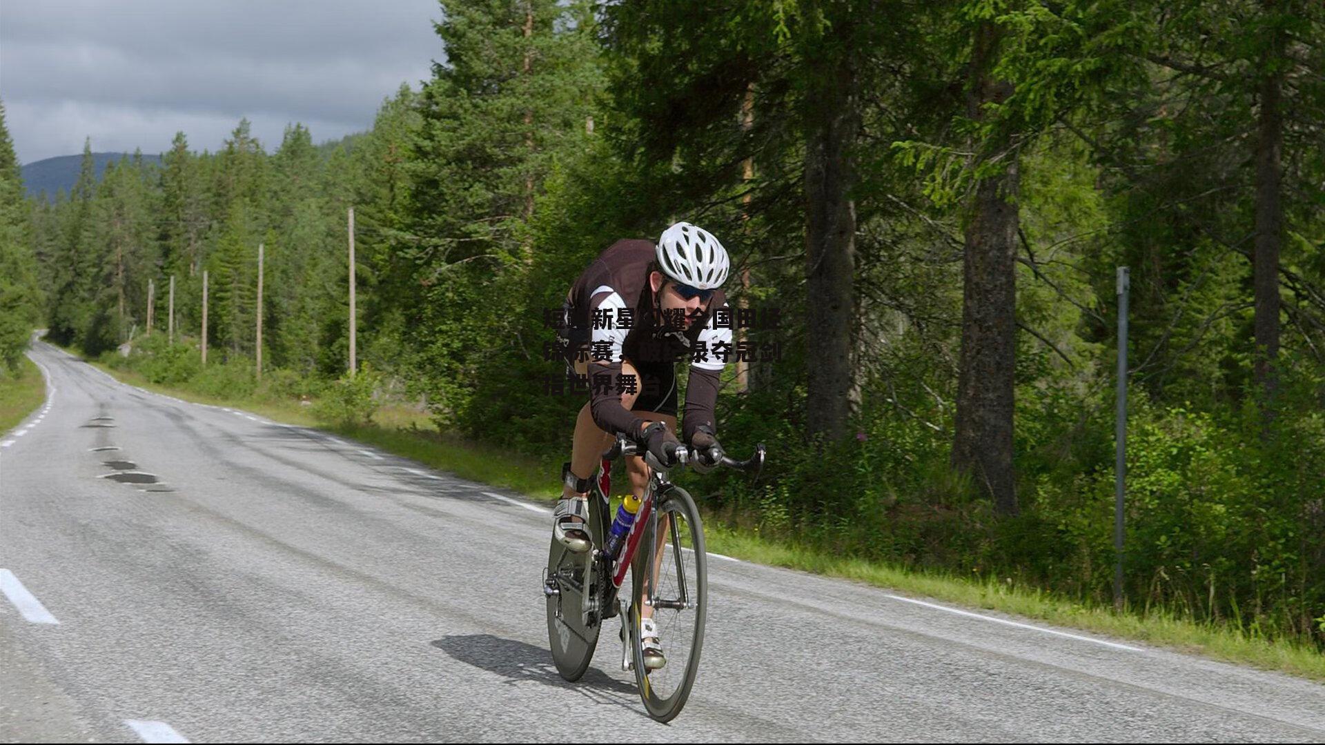 短跑新星闪耀全国田径锦标赛,破纪录夺冠剑指世界舞台