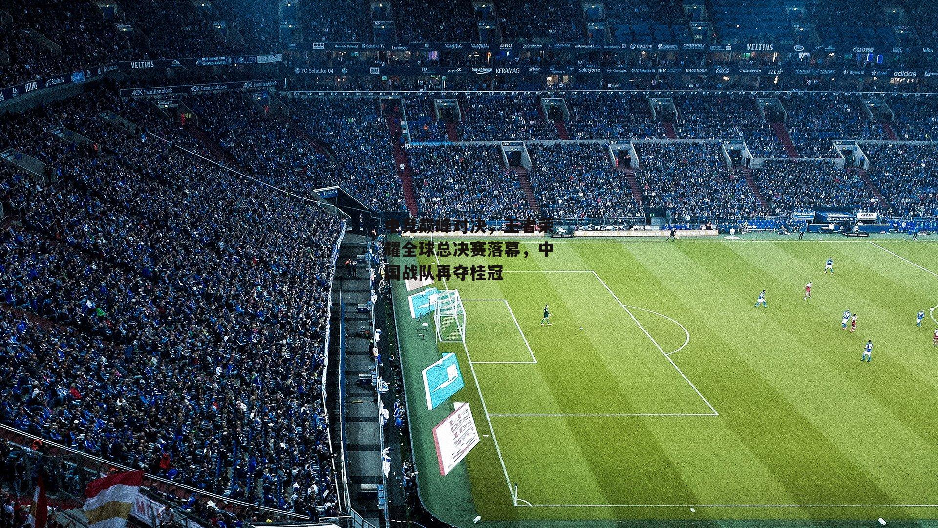 电竞巅峰对决,王者荣耀全球总决赛落幕,中国战队再夺桂冠