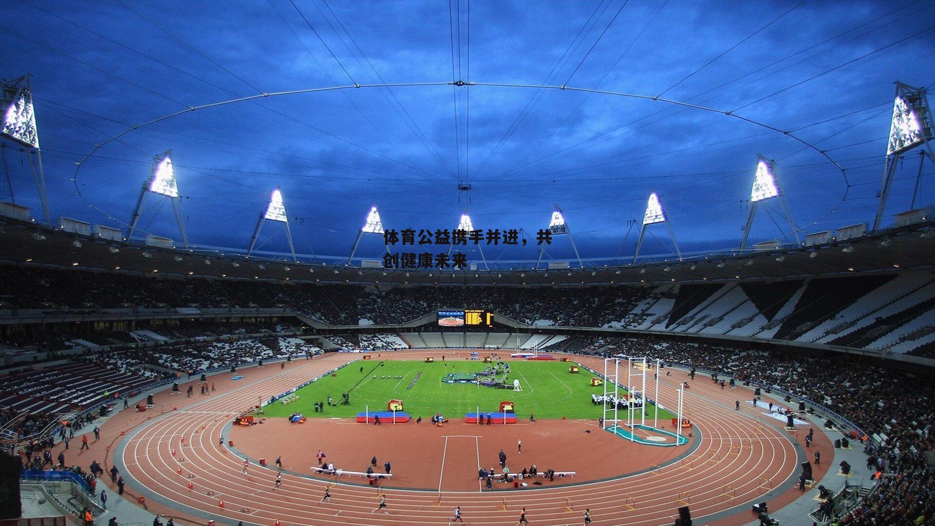 金年会官网_体育公益携手并进，共创健康未来