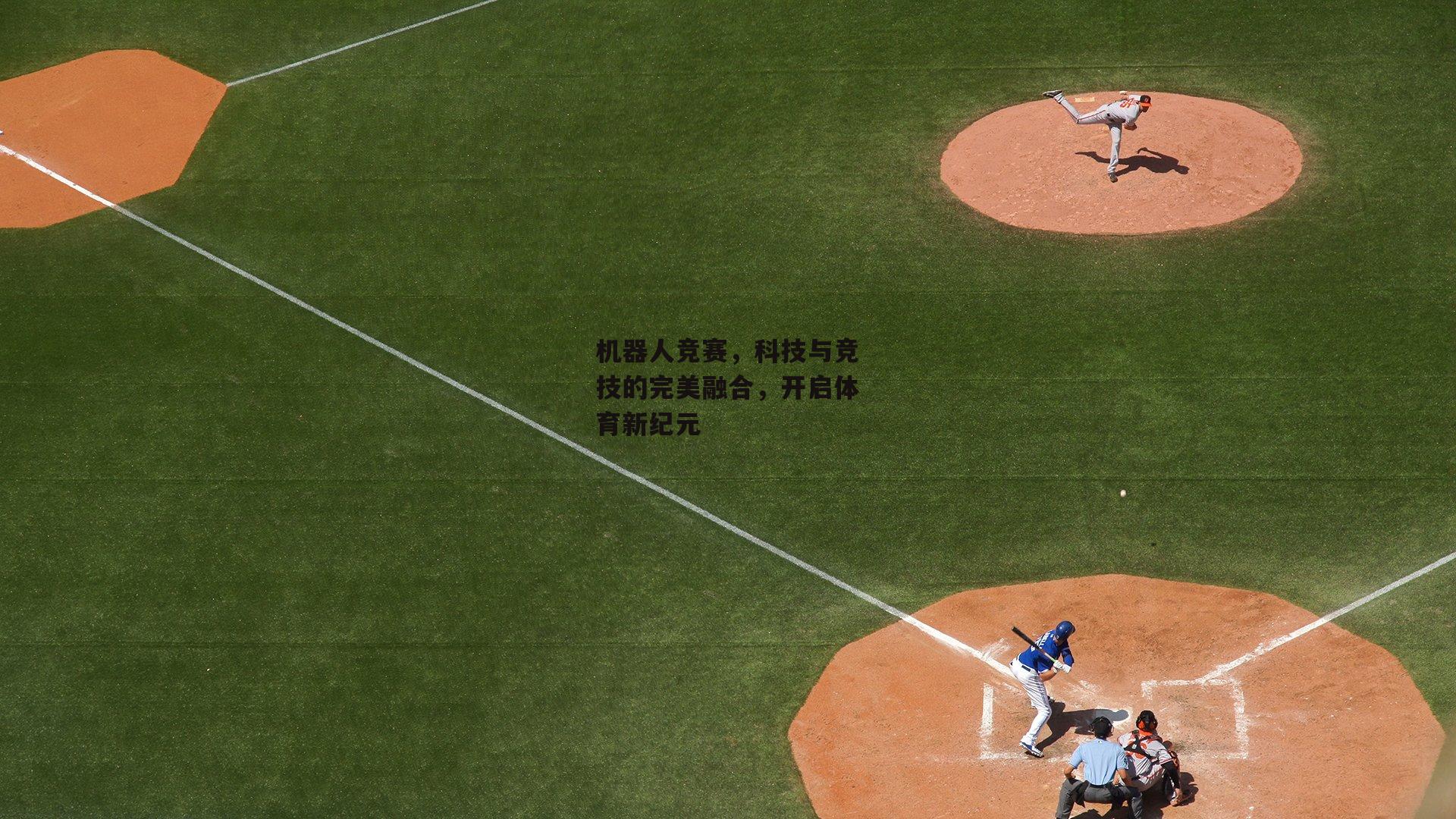 机器人竞赛,科技与竞技的完美融合,开启体育新纪元