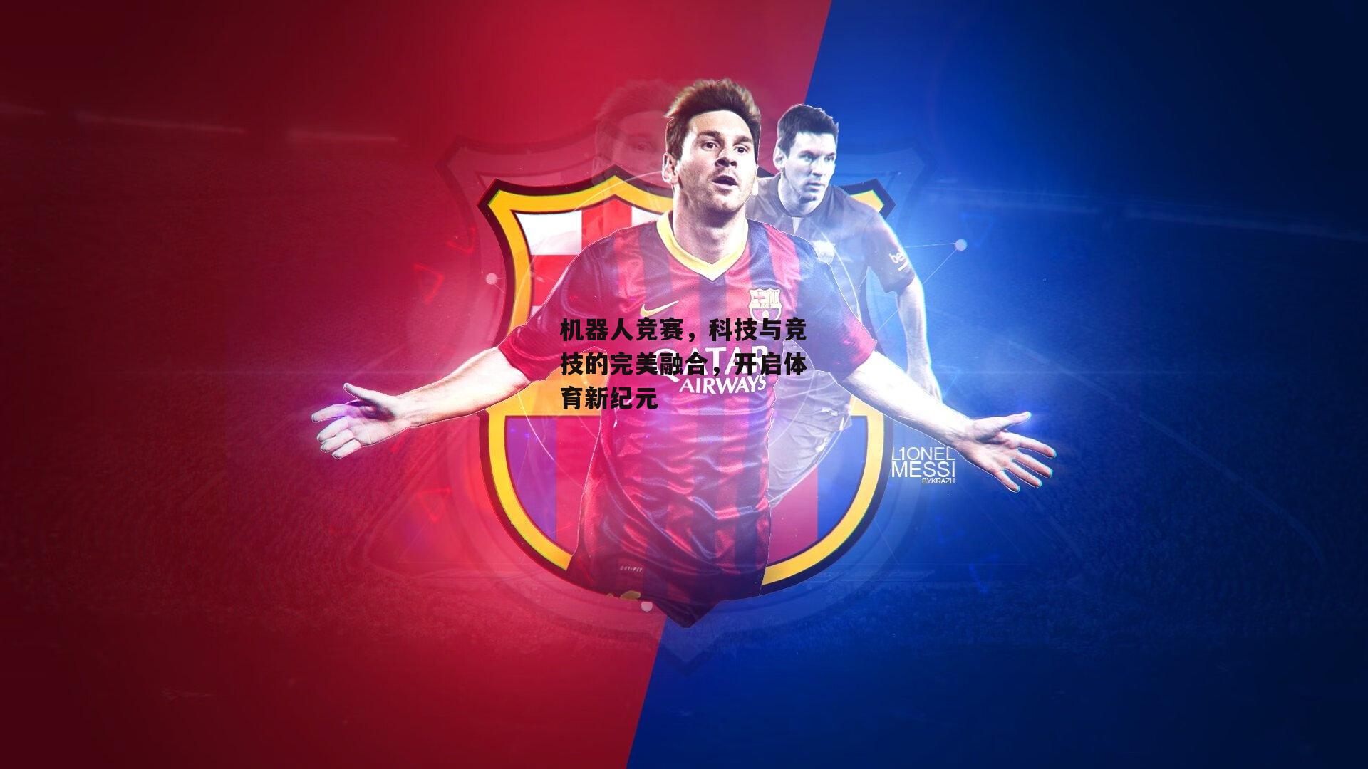 机器人竞赛,科技与竞技的完美融合,开启体育新纪元