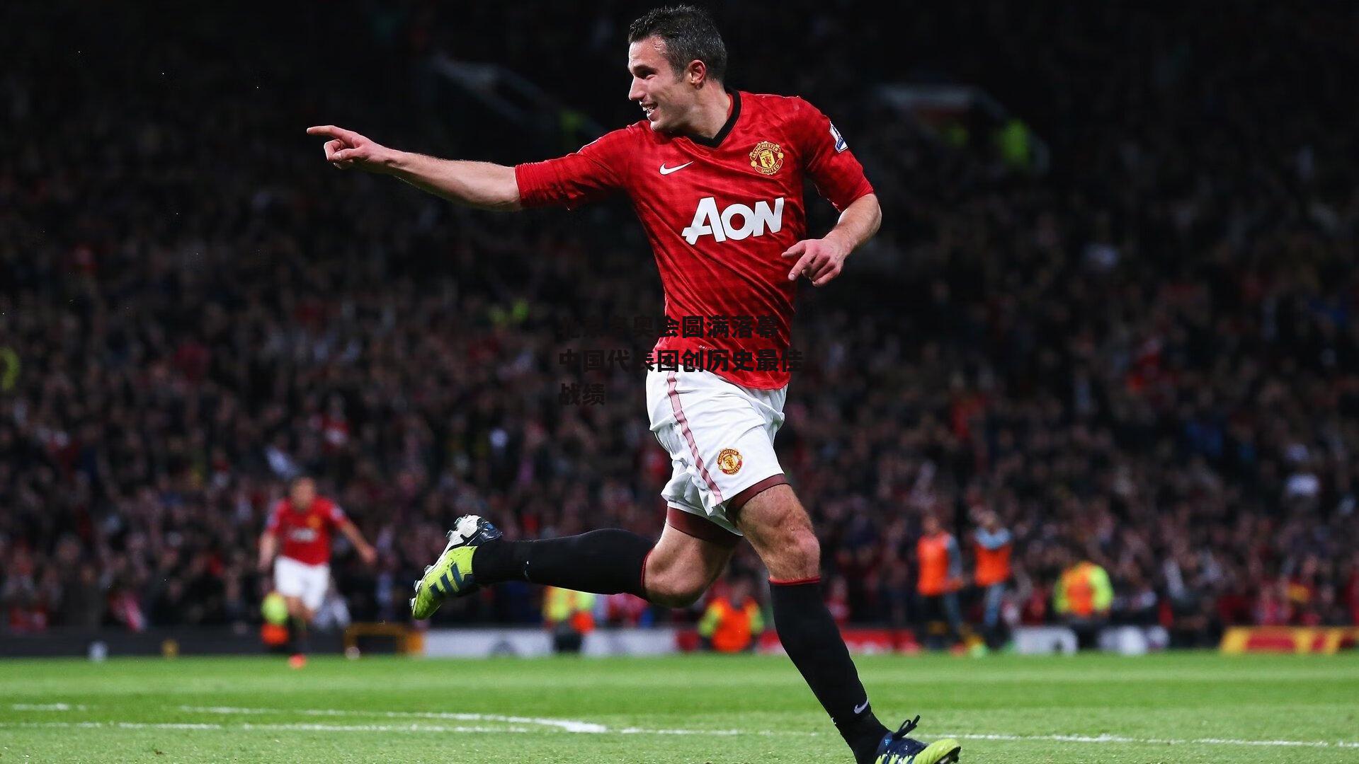 北京冬奥会圆满落幕 中国代表团创历史最佳战绩