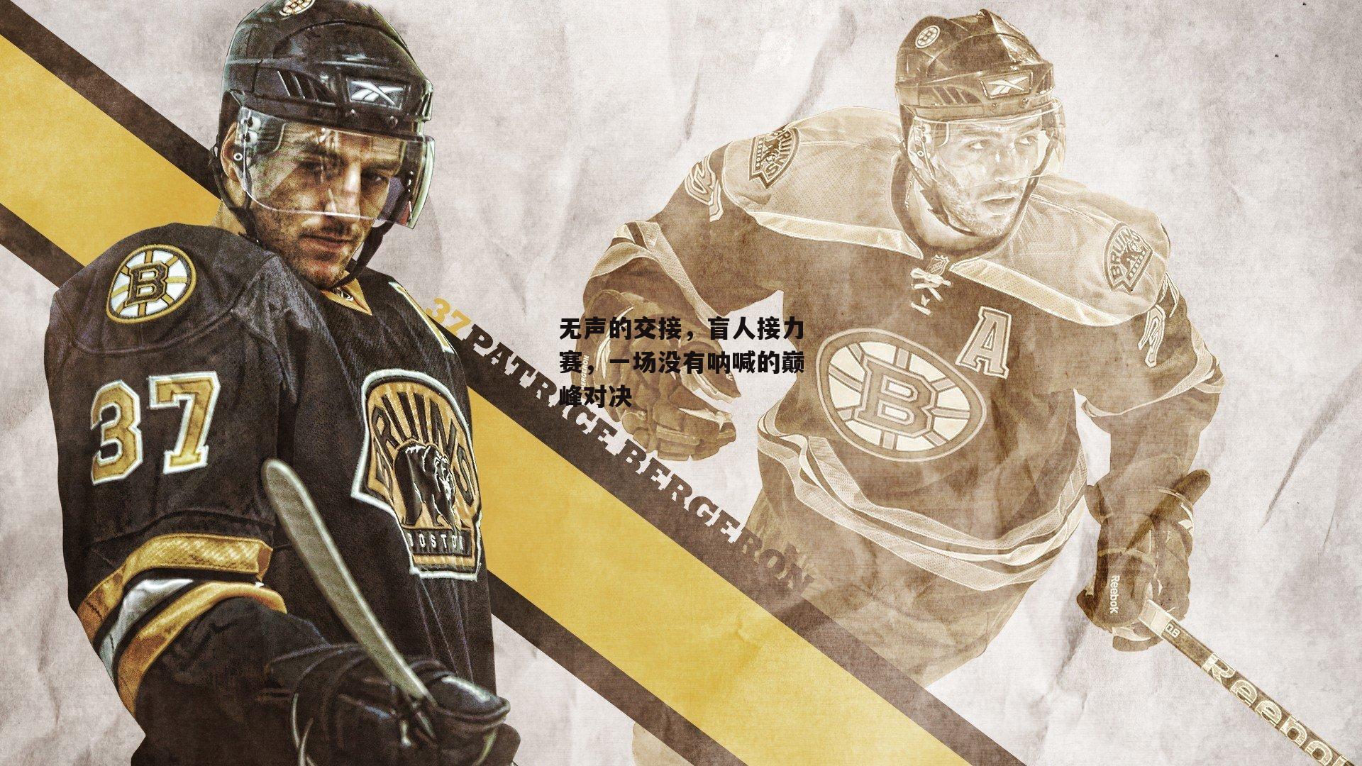 无声的交接,盲人接力赛,一场没有呐喊的巅峰对决