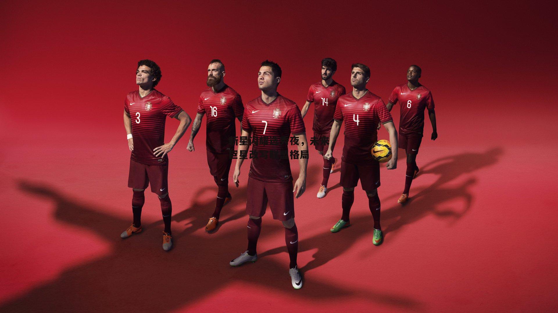 新星闪耀选秀夜,未来巨星改写联盟格局