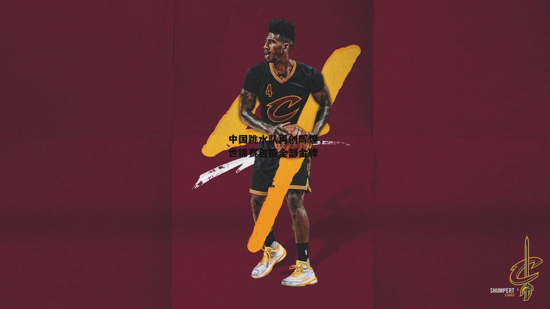 中国跳水队再创辉煌,世锦赛包揽全部金牌