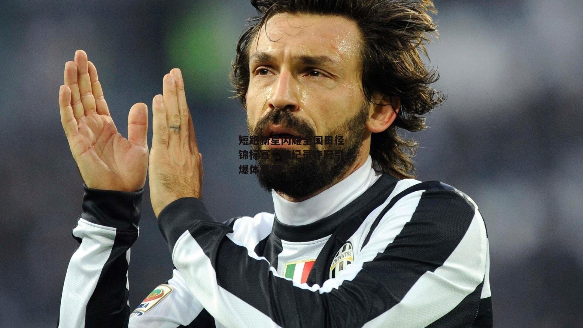 短跑新星闪耀全国田径锦标赛,破纪录夺冠引爆体育界