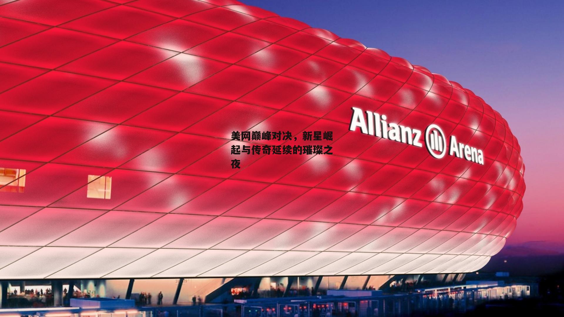 美网巅峰对决,新星崛起与传奇延续的璀璨之夜